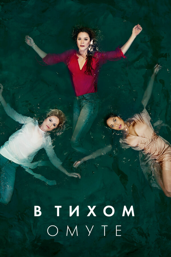В тихом омуте сериал 2019 смотреть онлайн бесплатно в хорошем качестве HD